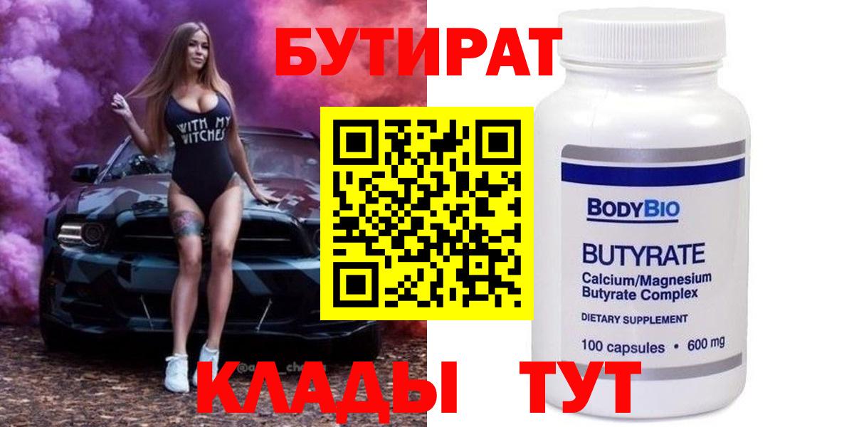 БУТИРАТ бутик  БУТИРАТ  Усинск  Вход с VPN 